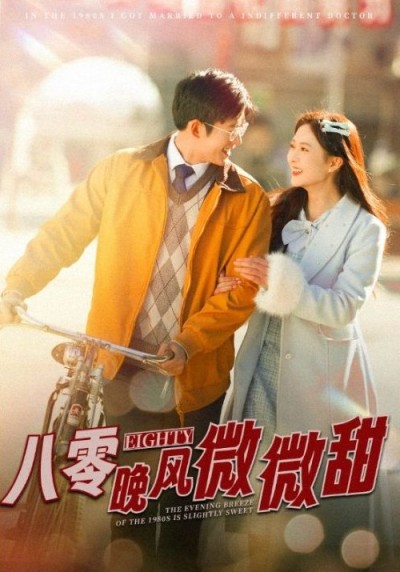 《八零晚风微微甜》短剧高清全集免费在线观看播放完整版