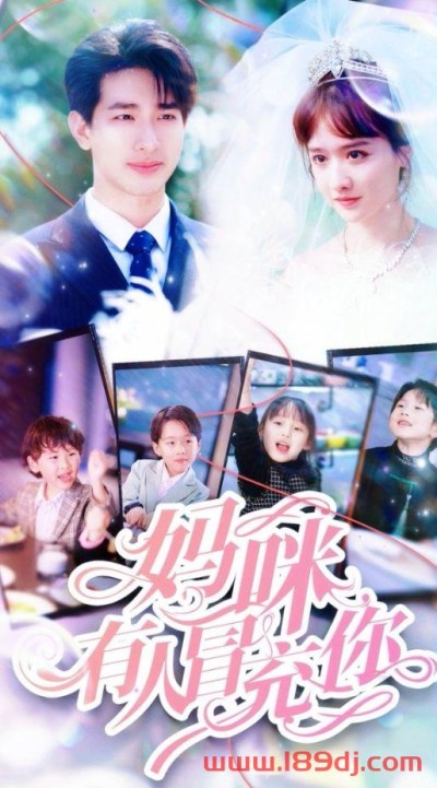 《妈咪有人冒充你》短剧高清全集免费在线观看播放完整版