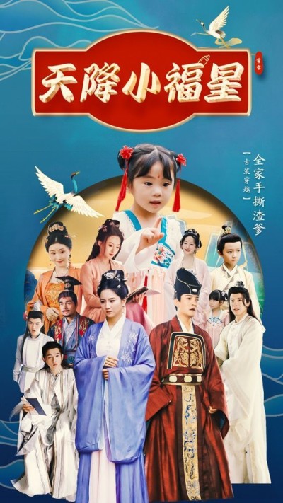 《天降小福星》短剧高清全集免费在线观看播放完整版