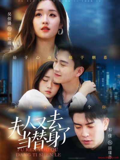 《夫人又去当替身了》短剧高清全集免费在线观看播放完整版