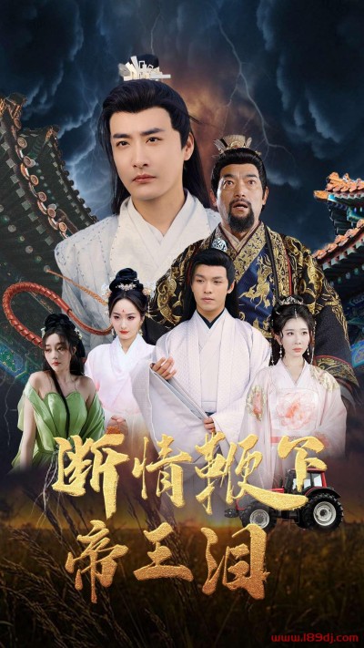 《断情鞭下帝王泪》短剧高清全集免费在线观看播放完整版