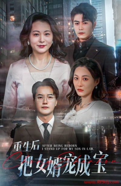 《重生后把女婿宠成宝》短剧高清全集免费在线观看播放完整版