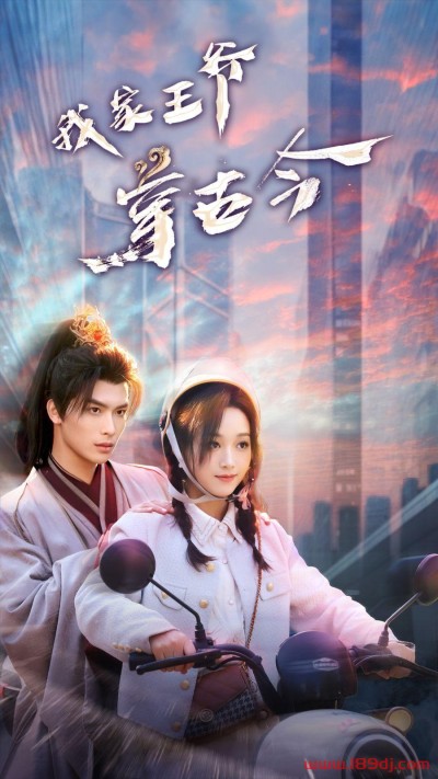 《我家王爷穿古今》短剧高清全集免费在线观看播放完整版