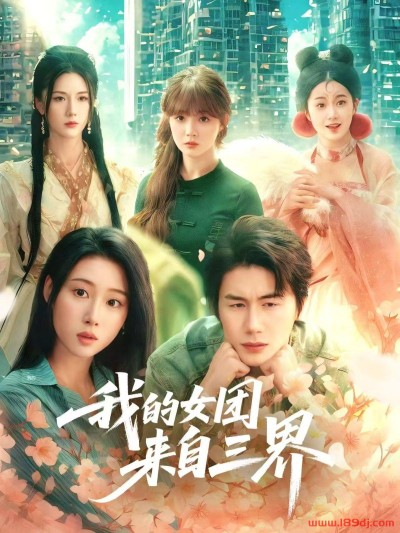 《我的女团来自三界》短剧高清全集免费在线观看播放完整版