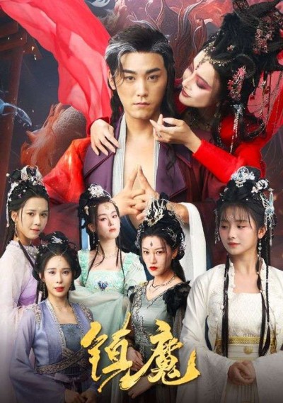 《镇魔》短剧高清全集免费在线观看播放完整版