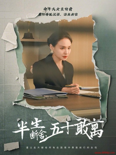 《半生断舍五十敢离》短剧高清全集免费在线观看播放完整版