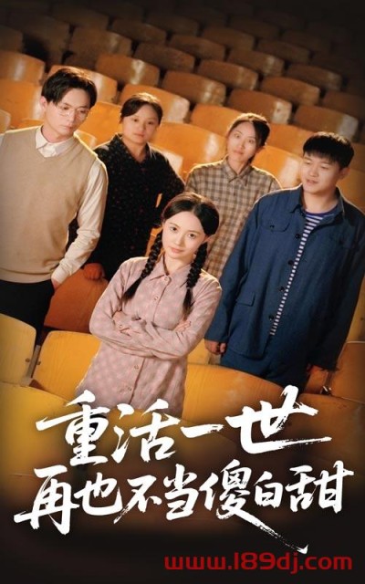 《重活一世再也不当傻白甜》短剧高清全集免费在线观看播放完整版