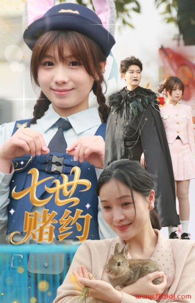 《七世赌约》短剧高清全集免费在线观看播放完整版