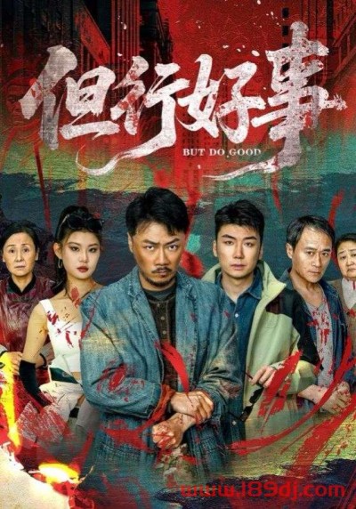 《但行好事》短剧高清全集免费在线观看播放完整版
