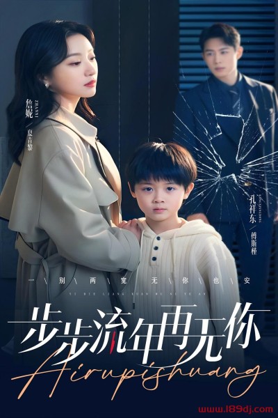 《步步流年再无你》短剧高清全集免费在线观看播放完整版
