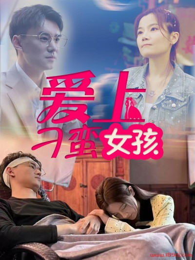 《爱上刁蛮女孩》短剧高清全集免费在线观看播放完整版