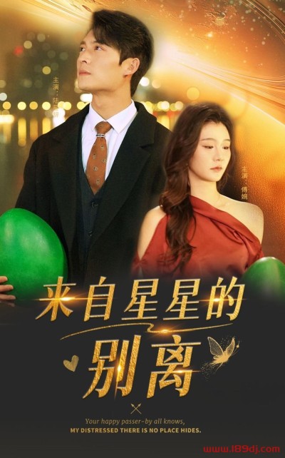 《来自星星的别离》短剧高清全集免费在线观看播放完整版