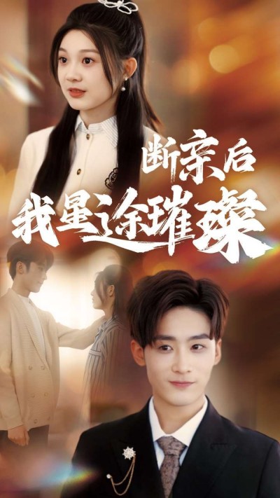 《断亲后我星途璀璨》短剧高清全集免费在线观看播放完整版