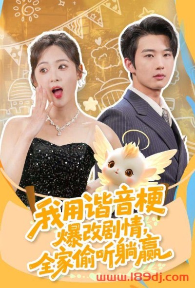 《我用谐音梗爆改剧情全家偷听躺赢》短剧高清全集免费在线观看播放完整版