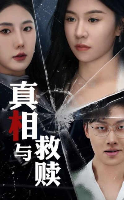 《真相与救赎》短剧高清全集免费在线观看播放完整版