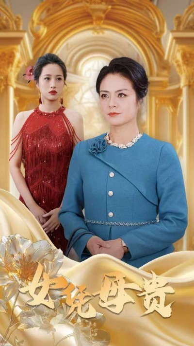 短剧《女凭母贵》