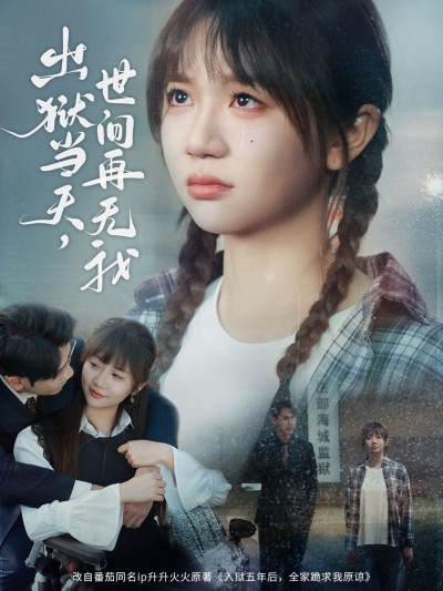 《出狱当天世间再无我》短剧高清全集免费在线观看播放完整版