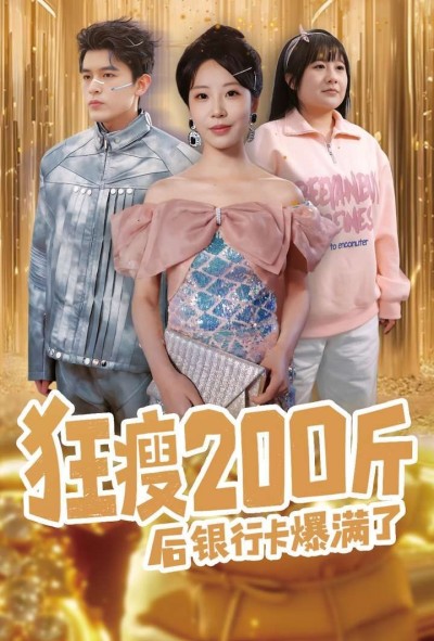 《狂瘦200斤后银行卡爆满了》短剧高清全集免费在线观看播放完整版