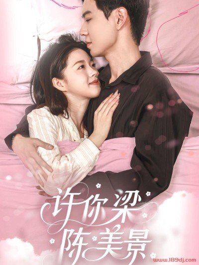 《许你梁陈美景》短剧高清全集免费在线观看播放完整版