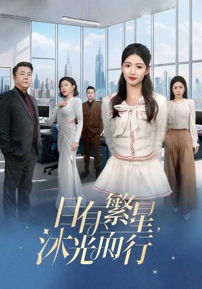 《目有繁星沐光而行》短剧高清全集免费在线观看播放完整版