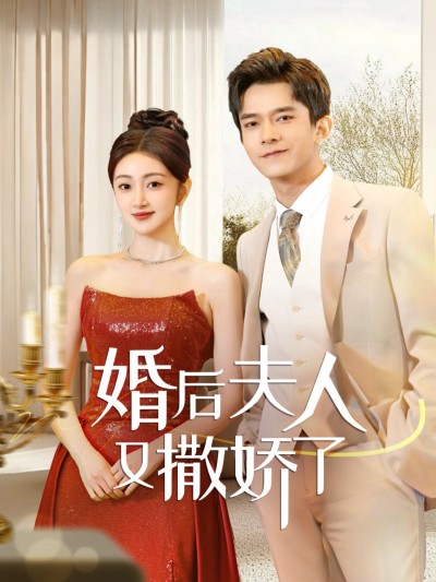 《婚后夫人又撒娇了》短剧高清全集免费在线观看播放完整版