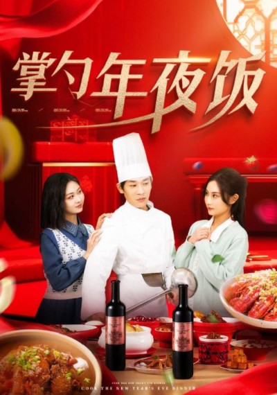 《掌勺年夜饭》短剧高清全集免费在线观看播放完整版