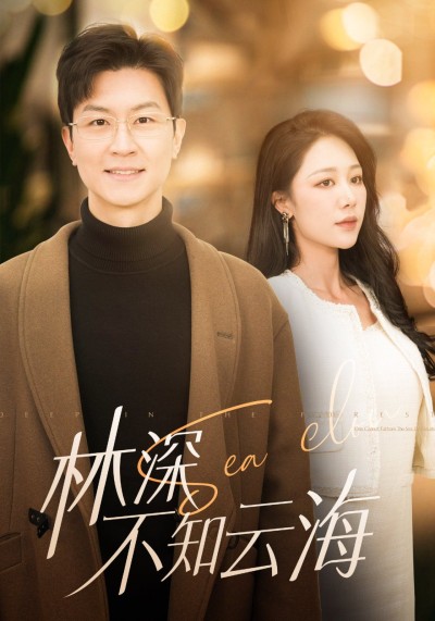 《林深不知云海》短剧高清全集免费在线观看播放完整版