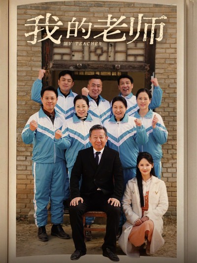 《我的老师》短剧高清全集免费在线观看播放完整版