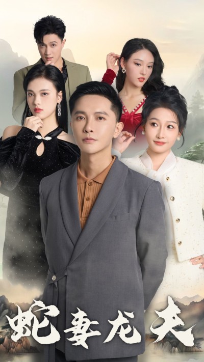 《蛇妻龙夫》短剧高清全集免费在线观看播放完整版