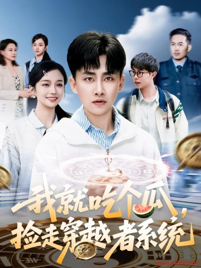 《我就吃个瓜捡走穿越者系统》短剧高清全集免费在线观看播放完整版