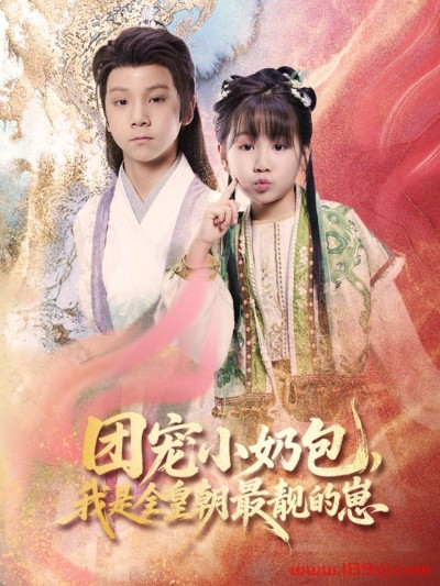 《团宠小奶包我是全皇朝最靓的崽》短剧高清全集免费在线观看播放完整版