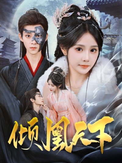 《倾凰天下》短剧高清全集免费在线观看播放完整版