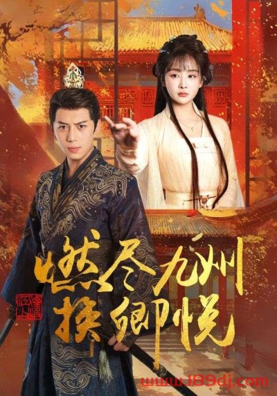 《燃尽九州换卿悦》短剧高清全集免费在线观看播放完整版
