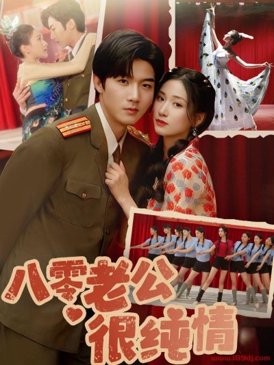 《八零老公很纯情》短剧高清全集免费在线观看播放完整版