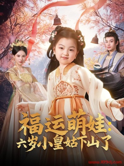 《福运萌娃六岁小皇姑下山了》短剧高清全集免费在线观看播放完整版