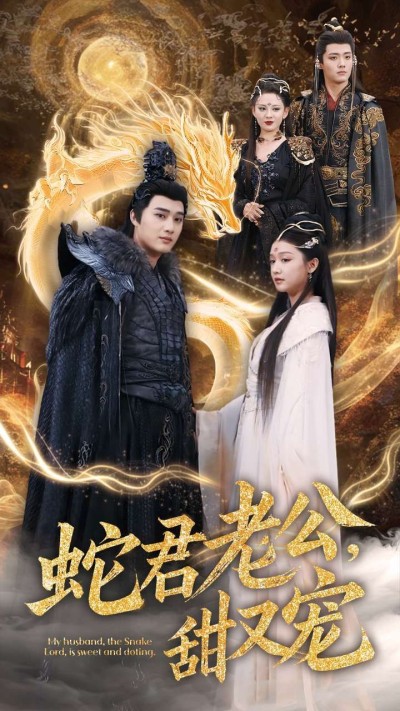 《蛇君老公甜又宠》短剧高清全集免费在线观看播放完整版