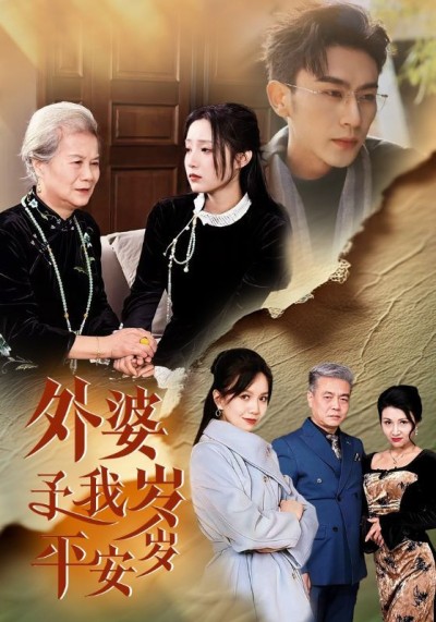 《外婆予我岁岁平安》短剧高清全集免费在线观看播放完整版