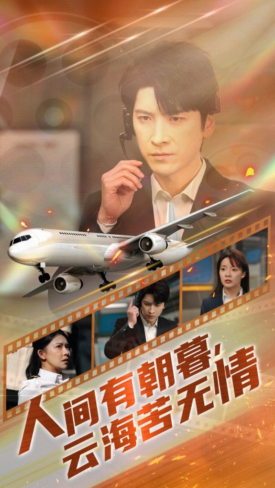 《人间有朝暮云海苦无情》短剧高清全集免费在线观看播放完整版