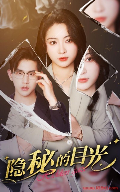 《隐秘的目光》短剧高清全集免费在线观看播放完整版