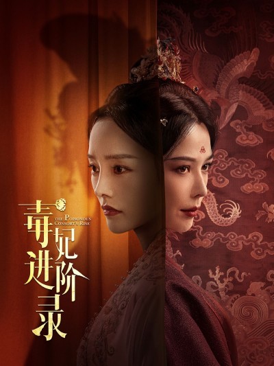 《毒妃进阶录》短剧高清全集免费在线观看播放完整版