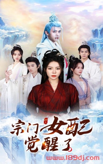 《宗门女配觉醒了》短剧高清全集免费在线观看播放完整版
