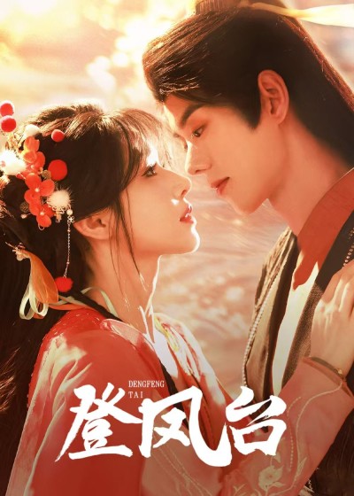 《登凤台》短剧高清全集免费在线观看播放完整版