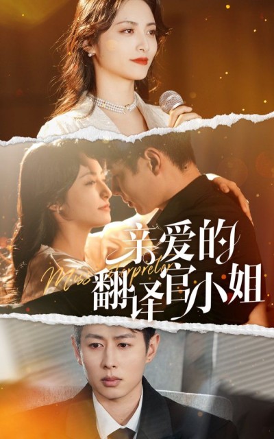 《亲爱的翻译官小姐》短剧高清全集免费在线观看播放完整版