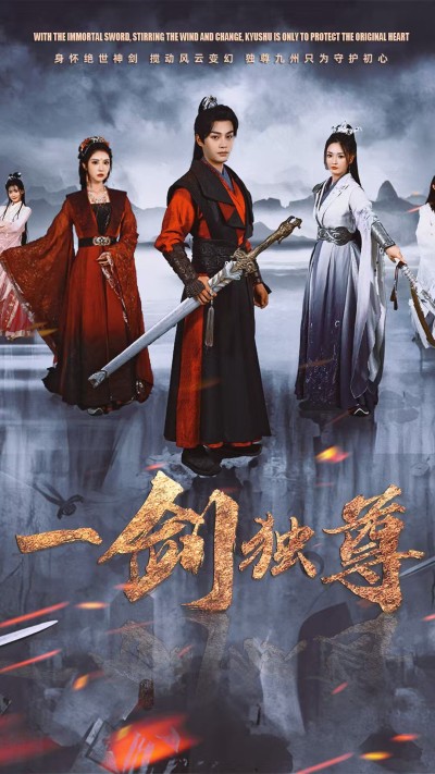 《一剑独尊》短剧高清全集免费在线观看播放完整版
