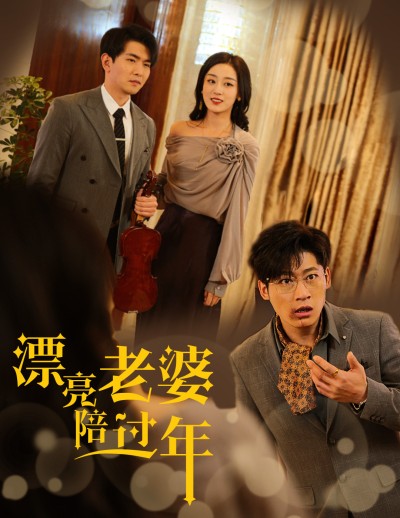 《漂亮老婆陪过年&蛇年大吉之爱情事业双丰收》短剧高清全集免费在线观看播放完整版