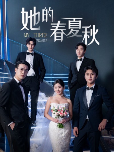 《她的春夏秋》短剧高清全集免费在线观看播放完整版