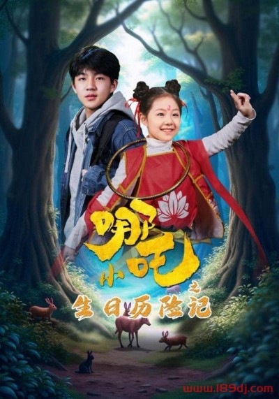 《小哪吒之生日历险记》短剧高清全集免费在线观看播放完整版