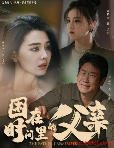 《困在时间里的父亲》短剧高清全集免费在线观看播放完整版