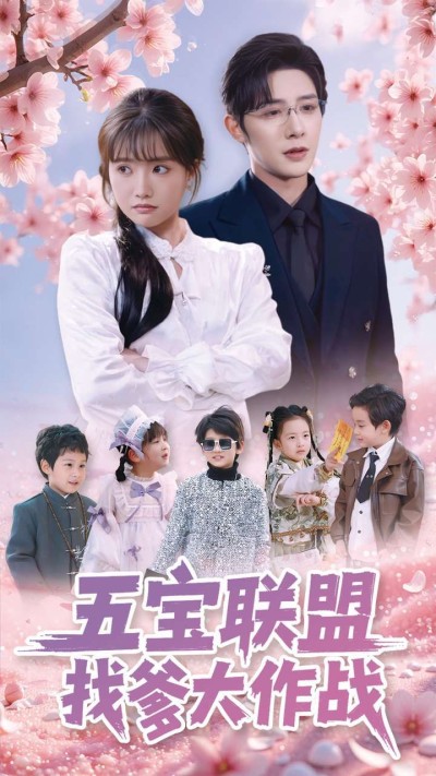 《五宝联盟找爹大作战》短剧高清全集免费在线观看播放完整版