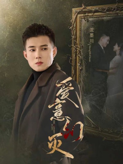 《爱意幻灭》短剧高清全集免费在线观看播放完整版